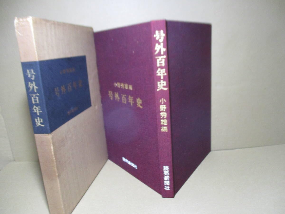 Amazon.co.jp: 『号外百年史』小野秀雄 編;読売新聞;昭和44年初版函付 