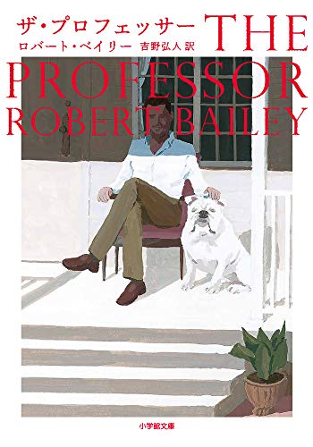PDFダウンロード ザ・プロフェッサー (小学館文庫) バイ