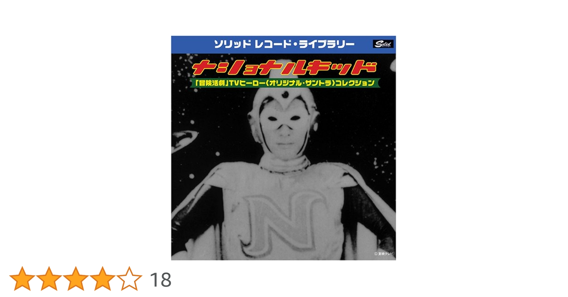 Amazon.co.jp: ナショナルキッド~冒険活劇ヒーロー主題歌