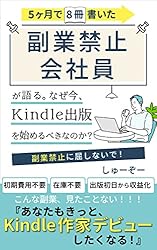 Kindle出版入門:18冊出版した副業禁止会社員が語る なぜ今Kindle出版を