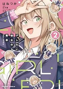 デレたい彼女の裏表 THE COMIC 2【電子限定おまけ付き】 (ライドコミックス)