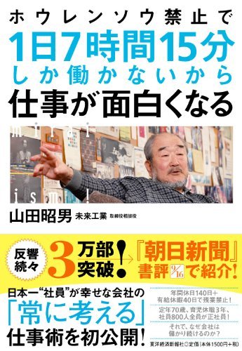 ホウレンソウ禁止で１日７時間１５分しか働かないから仕事が面白くなる 山田 昭男 実践経営 リーダーシップ Kindleストア Amazon