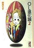 OL進化論 2 (講談社漫画文庫)