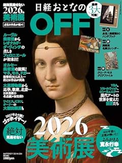日経おとなのOFF 2026年絶対見逃せない美術展(日経トレンディ2026年2月号増刊)