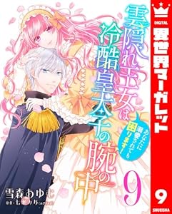 雲隠れ王女は冷酷皇太子の腕の中～あなたに溺愛されても困ります！ 9 (異世界マーガレット)