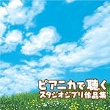 ピアニカで聴くスタジオジブリ作品集