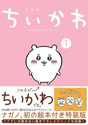ちいかわ なんか小さくてかわいいやつ(2)なんか楽しくて開ける絵本付き