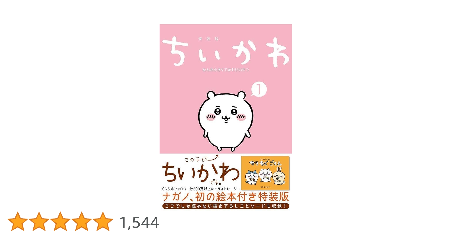 ちいかわ なんか小さくてかわいいやつ(1)なんか楽しくて飾れる