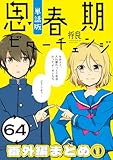 思春期ビターチェンジ【単話版】(64) 番外編まとめ1 (ポラリスCOMICS)