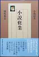 小説修業 | 小島 信夫, 保坂 和志 |本 | 通販 | Amazon