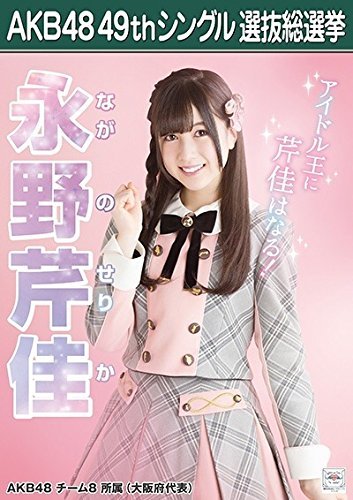 Amazon.co.jp: 【永野芹佳 AKB48 チーム8】 AKB48 願いごとの