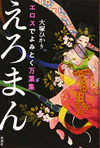 無料電子書籍アプリ エロスでよみとく万葉集 えろまん バイ