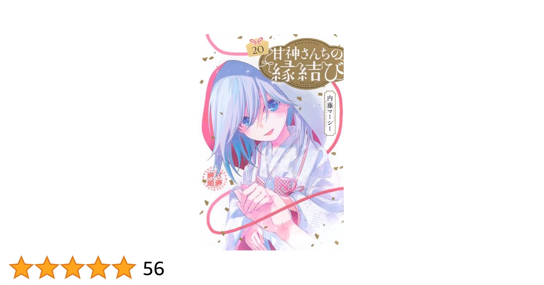 【初版・新品希望の方用】　甘神さんちの縁結び　既刊20冊 初版・新品希望の方用】 甘神さんちの縁結び 既刊20冊 全巻セット
