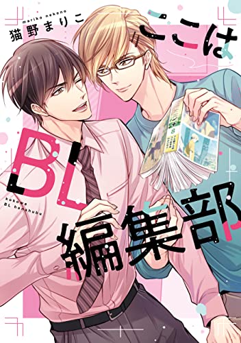 ここはBL編集部【電子限定おまけ付き】 (ディアプラス・コミックス)
