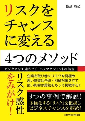 Amazon.co.jp: リスクをチャンスに変える4つのメソッド ～ビジネスを
