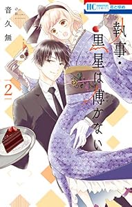 執事・黒星は傅かない 2 (花とゆめコミックス)