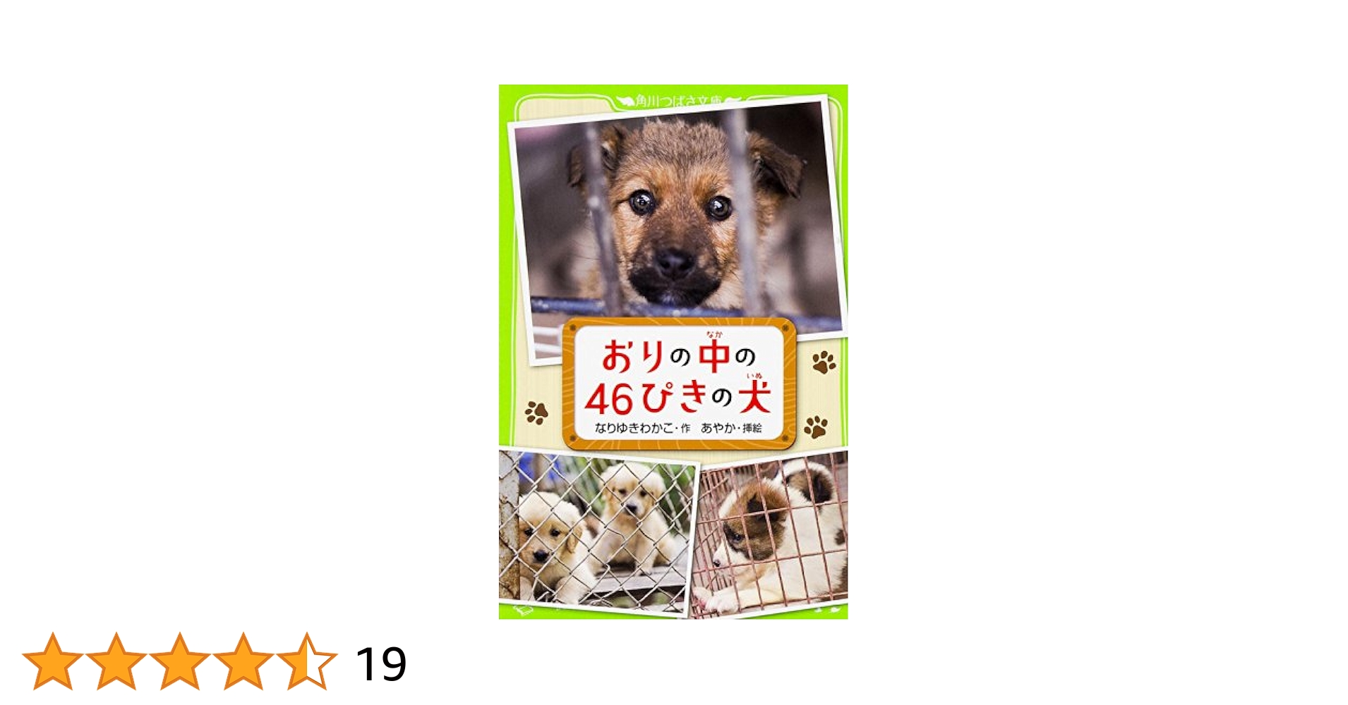 Amazon.co.jp: おりの中の46ぴきの犬 (角川つばさ文庫) : なり
