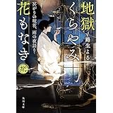 地獄くらやみ花もなき　捌　冥がりの呪花、雨の夜語り (角川文庫)