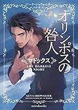オリンポスの咎人 マドックス (mirabooks)