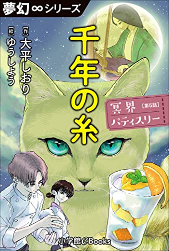 夢幻∞シリーズ 冥界パティスリー 第5話 千年の糸
