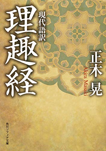 楽天 無料電子書籍 現代語訳 理趣経 (角川ソフィア文庫) バイ