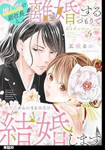 推し似の副社長と離婚するつもりで結婚します～塩対応から始まる溺愛婚～【単話】（30） (FC Jam)