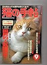 蓮舫さんとサビオたちの巻　国民的人気猫決定！　猫の手帖　2002年９月号 2002/9/10