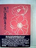 女の老後を考える (1979年)