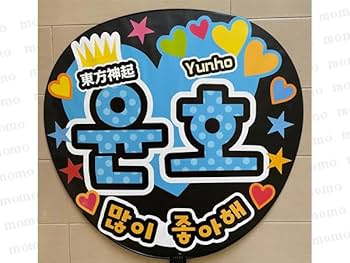 Amazon.co.jp: 完成品応援用うちわ 東方神起 ゆの ユンホ＜両面貼り