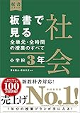 板書で見る全単元・全時間の授業のすべて　社会　小学校３年　（板書シリーズ）【電子版・DVD無しバージョン】