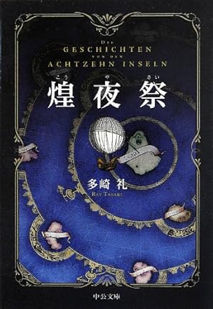 ひ*こ様 【現状品】多崎 礼 煌夜祭 レーエンデ国物語1-4 まとめ売り レ－エンデ国物語 / 多崎 礼【著】 - 紀伊國屋書店ウェブストア