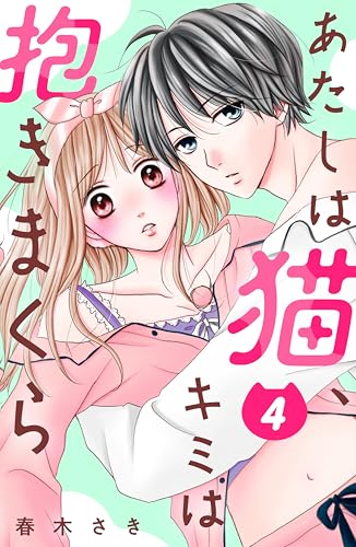 あたしは猫、キミは抱きまくら　分冊版（４） (姉フレンドコミックス)