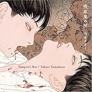 吸血鬼の匣 Vampire's Box』｜感想・レビュー - 読書メーター