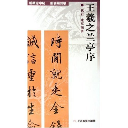 New Concept Practical couplet Copybook--Orchid Pavilion of Wang Xizhi (Chinese Edition)