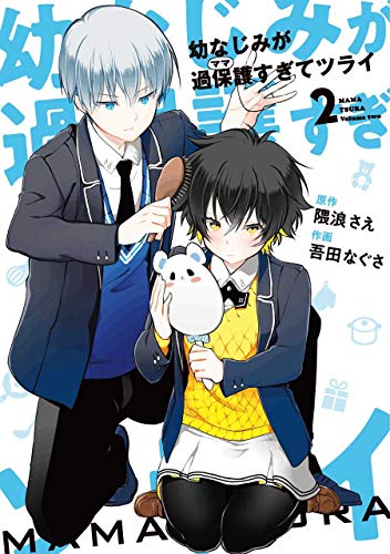 『幼なじみが過保護すぎてツライ』2巻