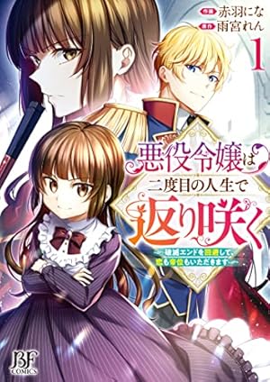 伯爵様はお転婆令嬢をご所望です 1(Berry's Fantasy COMICS) | 赤羽