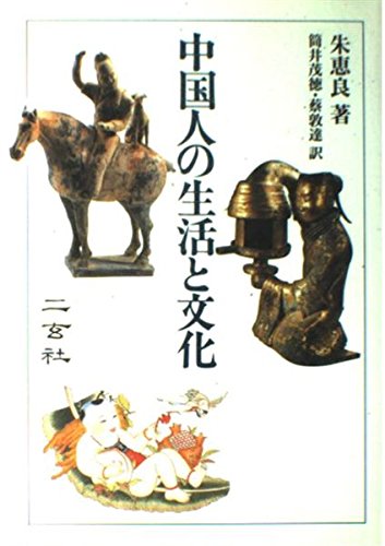 中国人の生活と文化 | 朱 恵良, 筒井 茂徳, 蔡 敦達 |本 | 通販 | Amazon