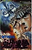 魁!!男塾 23 (ジャンプコミックス)