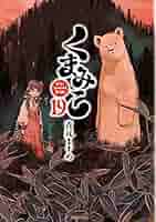 くまこ Amazon.co.jp: くまみこ 19 (MFコミックス フラッパーシリーズ