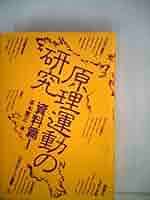 原理運動の研究〈資料篇 1〉 (1977年) (ルポルタージュ叢書〈5