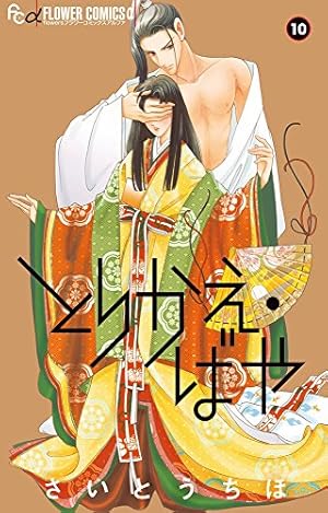 とりかえ・ばや (1) (フラワーコミックスアルファ) | さいとう ちほ