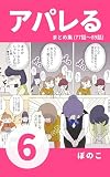 【6】商品のサイズを入れ間違えた?!春子、初めてのクレームに危機！ 『アパレる』まとめ集