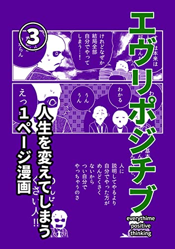 エヴリポジチブ 人生を変えてしまう１ページ漫画 ３ 洋介犬 青年マンガ Kindleストア Amazon