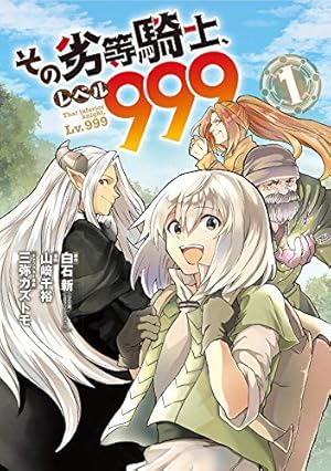 Amazon.co.jp: その劣等騎士、レベル999 (1) (ガンガンコミックスUP