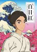 (未使用･未開封品)　百日紅~Miss HOKUSAI~ (特装限定版) [Blu-ray] df5ndr3 51lfef-a1cL._AC_SY200_QL15_.jpg