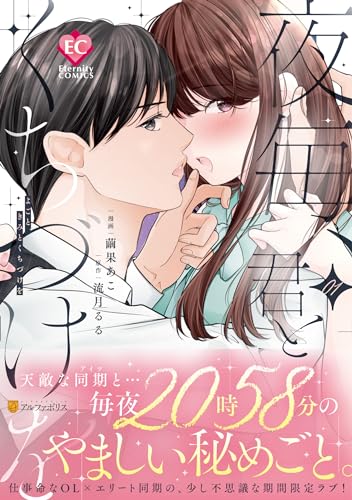 『夜毎、君とくちづけを』1巻