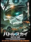 バトル・スカイ（吹替版）