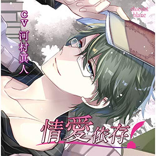 【セール】情愛依存 セット 河村眞人 情愛依存河村眞人【全特典CDセット】