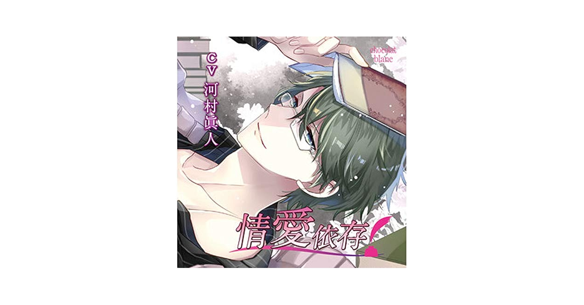 Amazon.co.jp: 情愛依存(CV:河村眞人): ミュージック