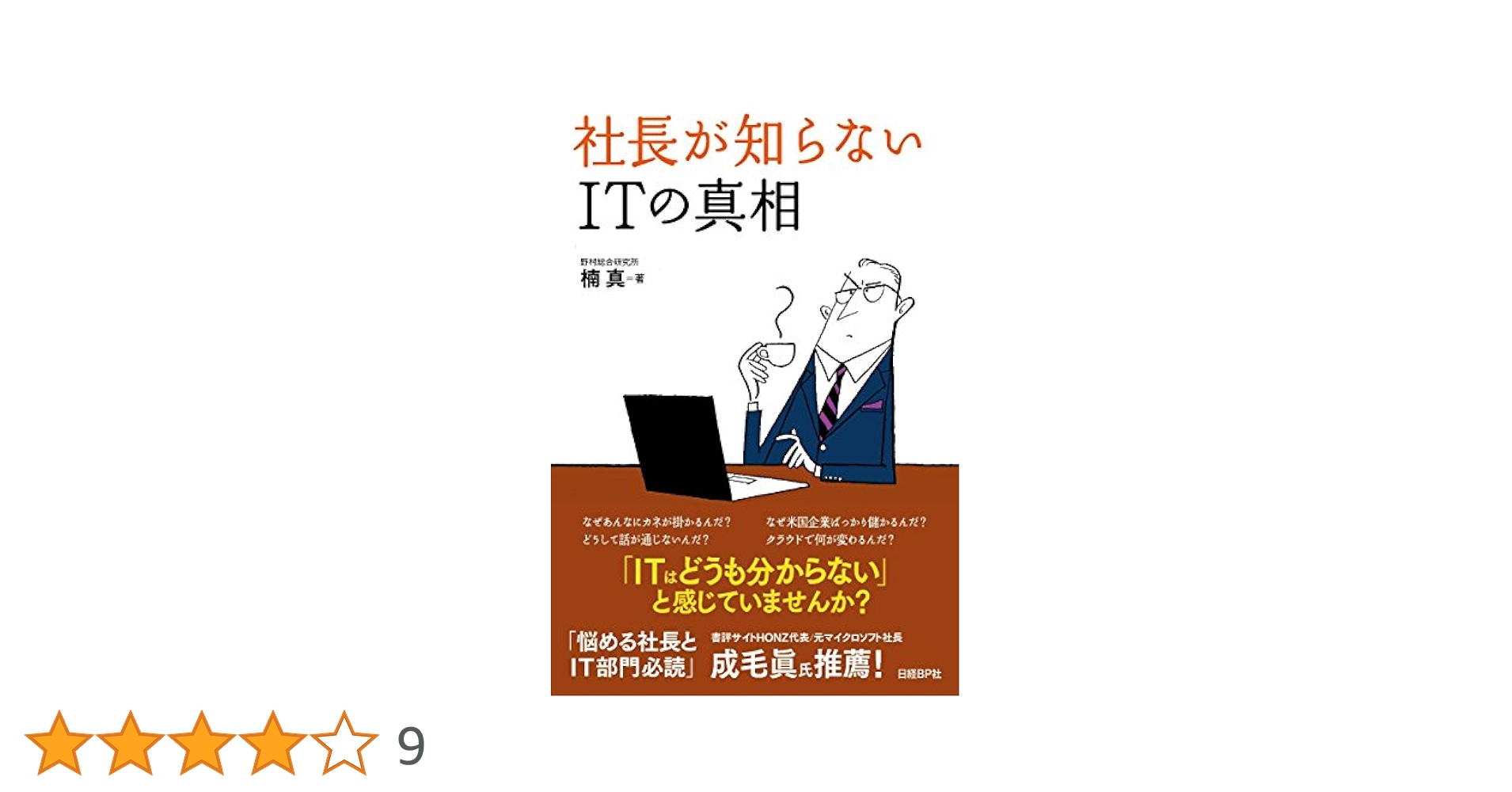 社長が知らないITの真相 | 楠 真 |本 | 通販 | Amazon